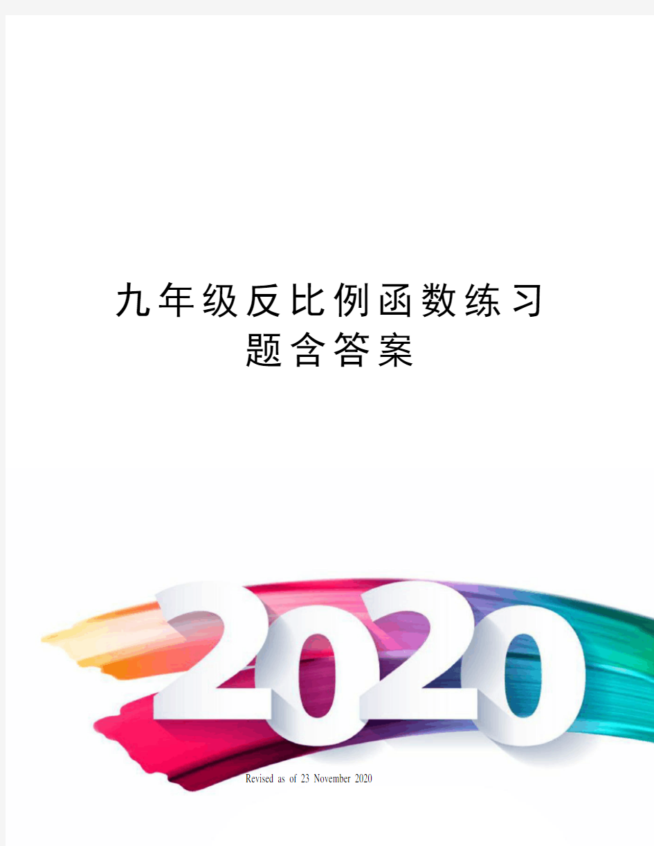 九年级反比例函数练习题含答案