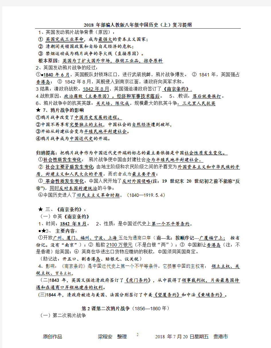 2018年部编新人教版八年级中国历史(上)复习提纲(1-14课)