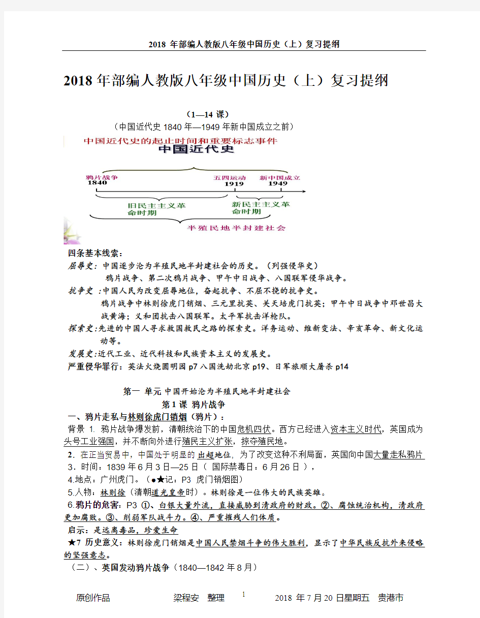 2018年部编新人教版八年级中国历史(上)复习提纲(1-14课)