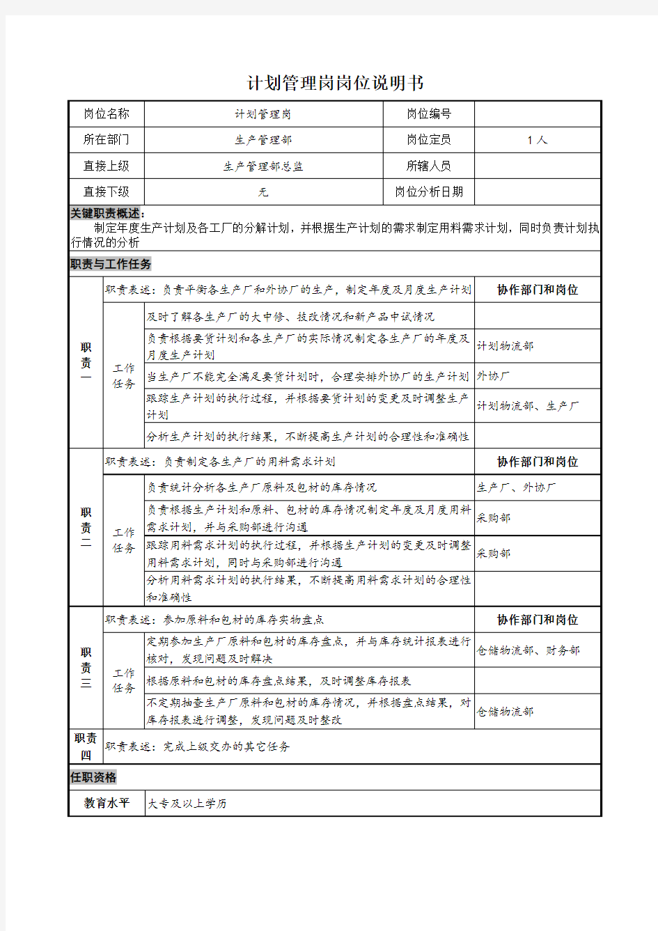 计划管理岗岗位说明书