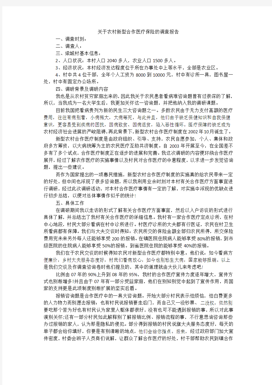 关于农村新型合作医疗保险的调查报告