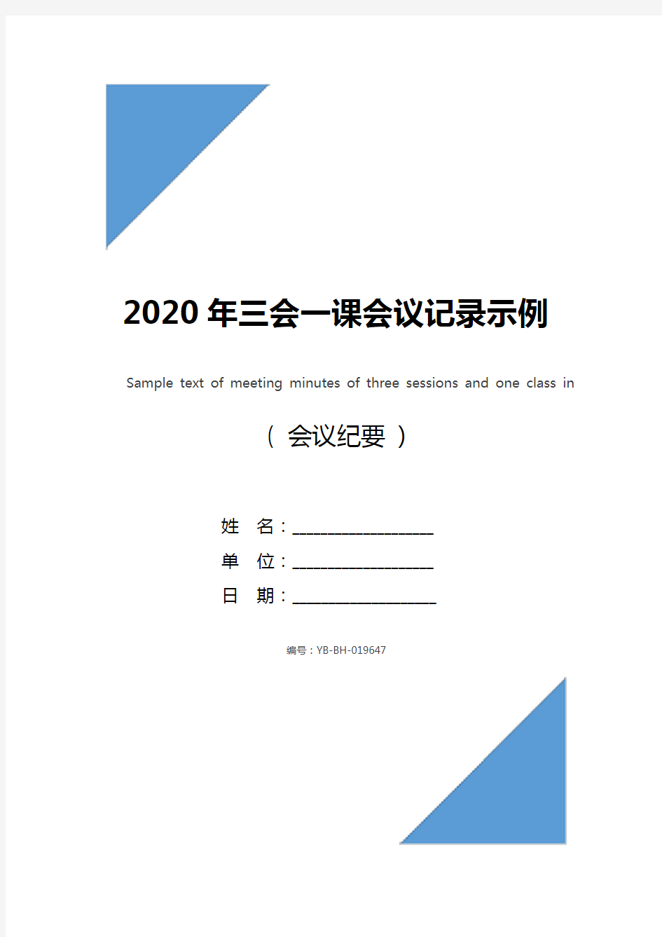 2020年三会一课会议记录示例范文