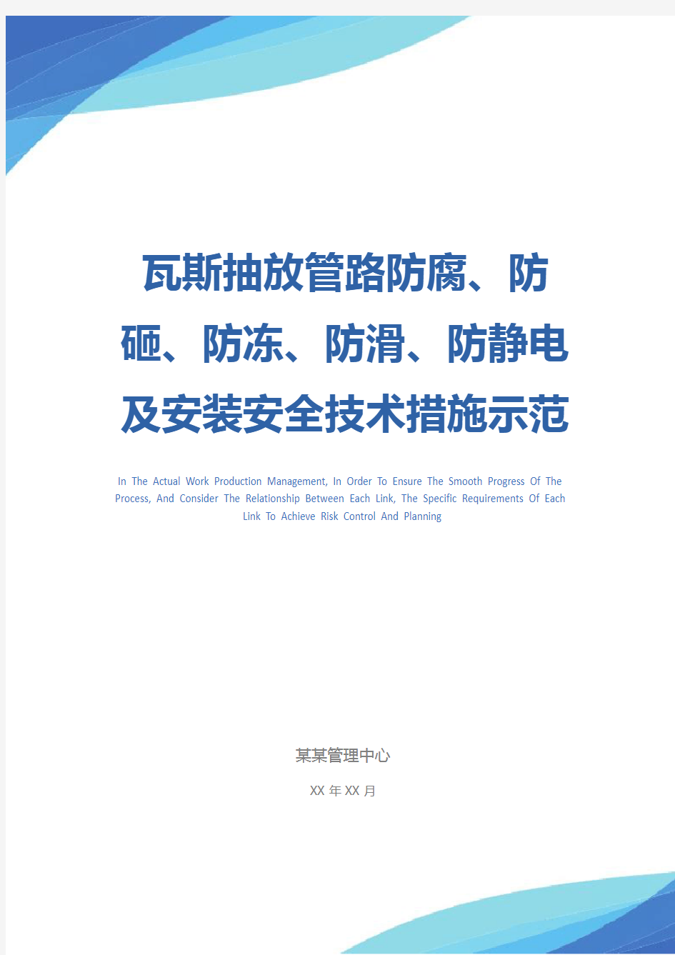 瓦斯抽放管路防腐、防砸、防冻、防滑、防静电及安装安全技术措施示范文本