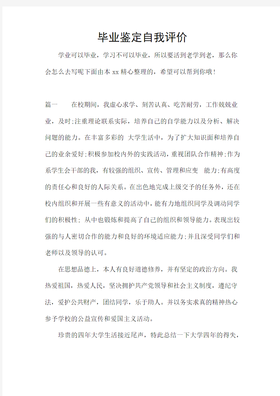 毕业鉴定自我评价