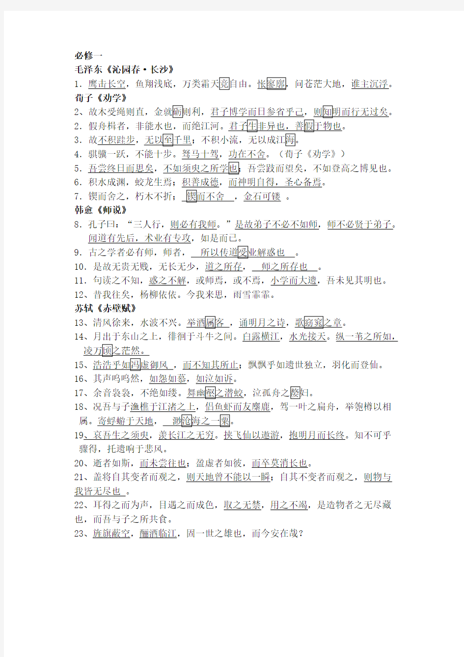 【高一语文】苏教版必修一至必修五名句背诵整理(共5页)