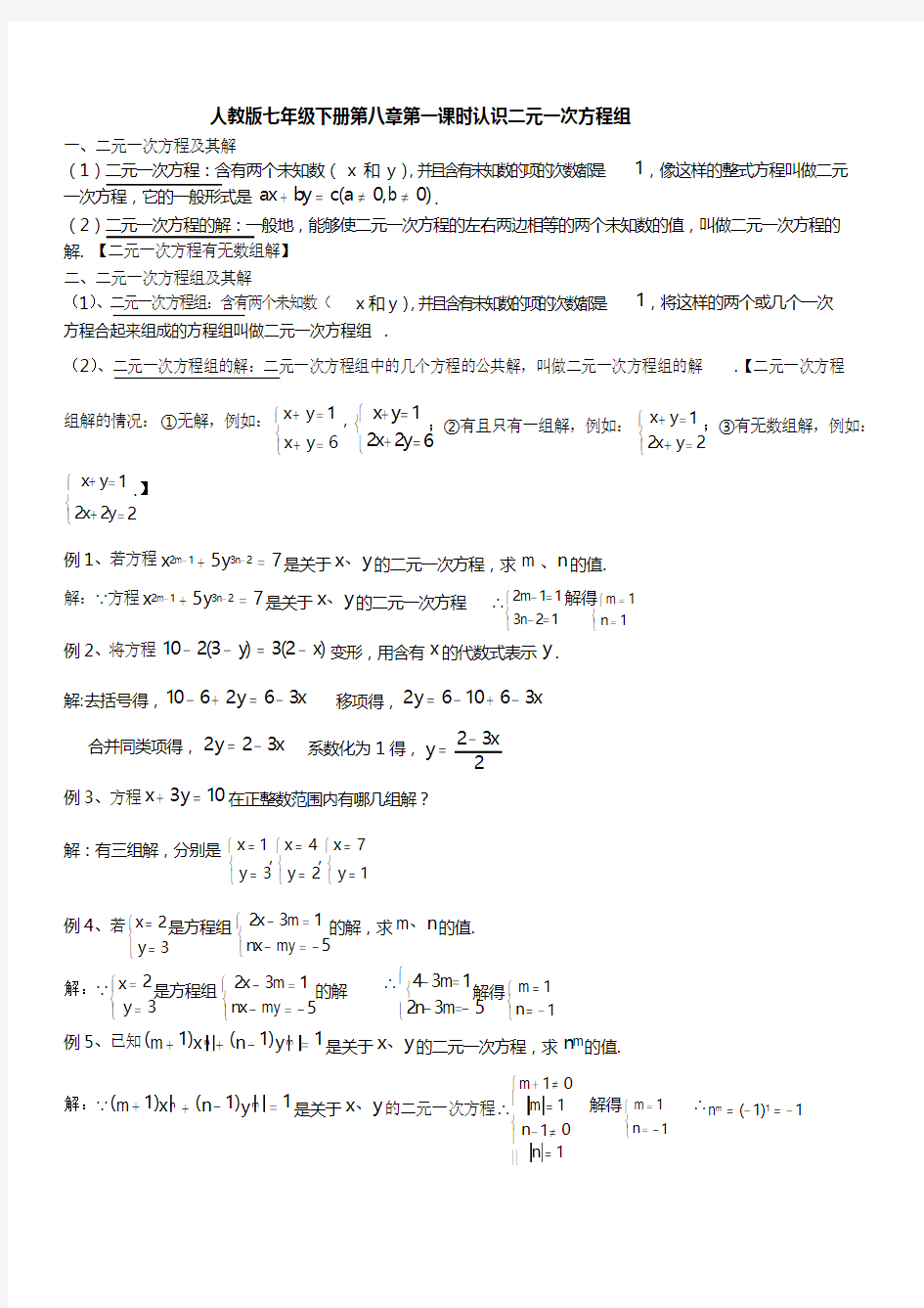 七年级二元一次方程组知识点总结