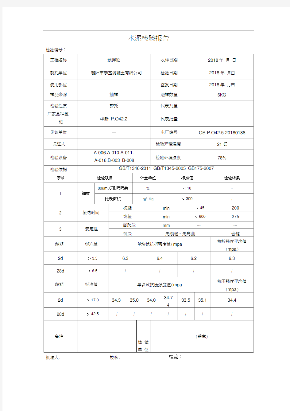 水泥检验报告70256