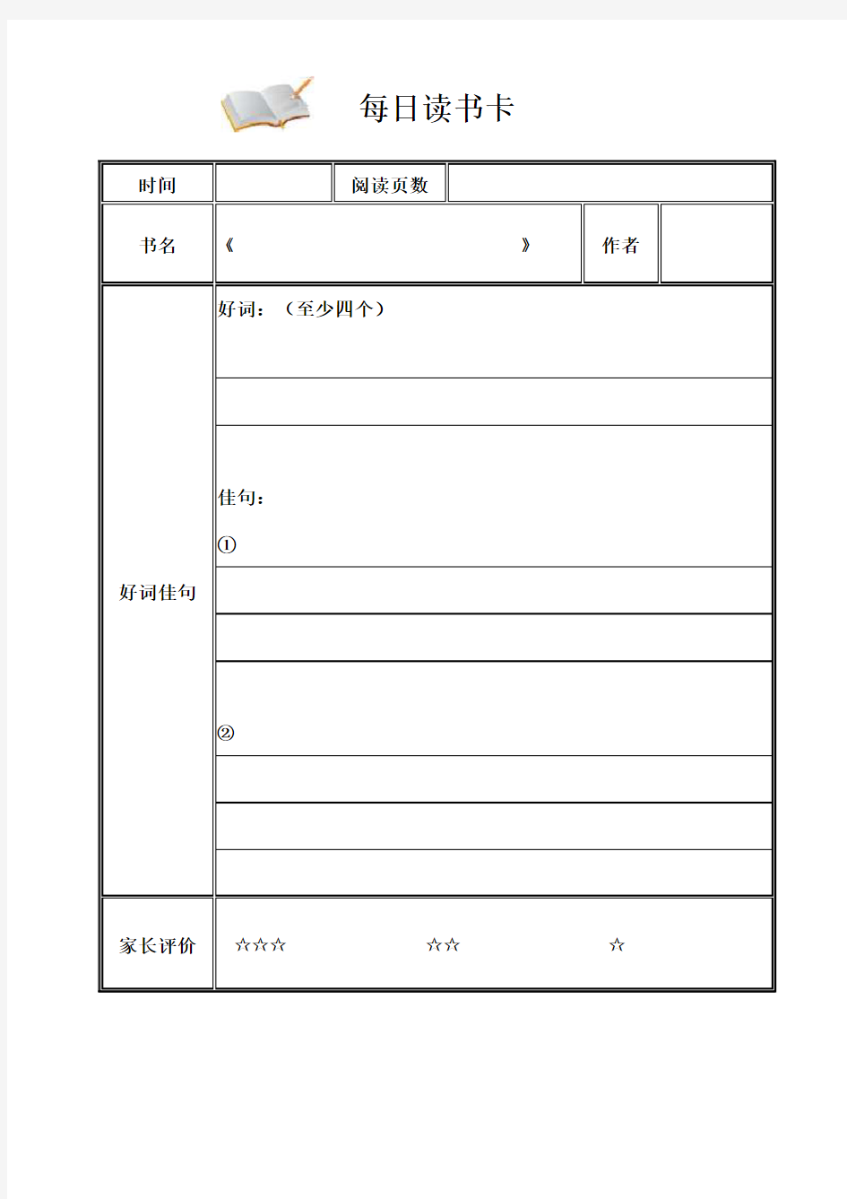 小学生每日阅读记录卡及 书目 打印版