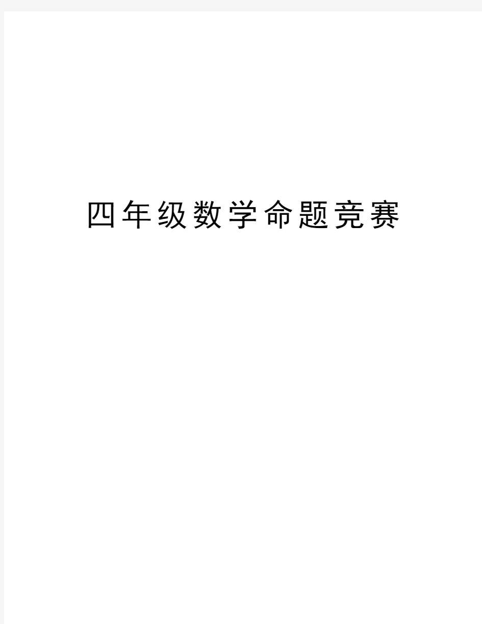 四年级数学命题竞赛教案资料