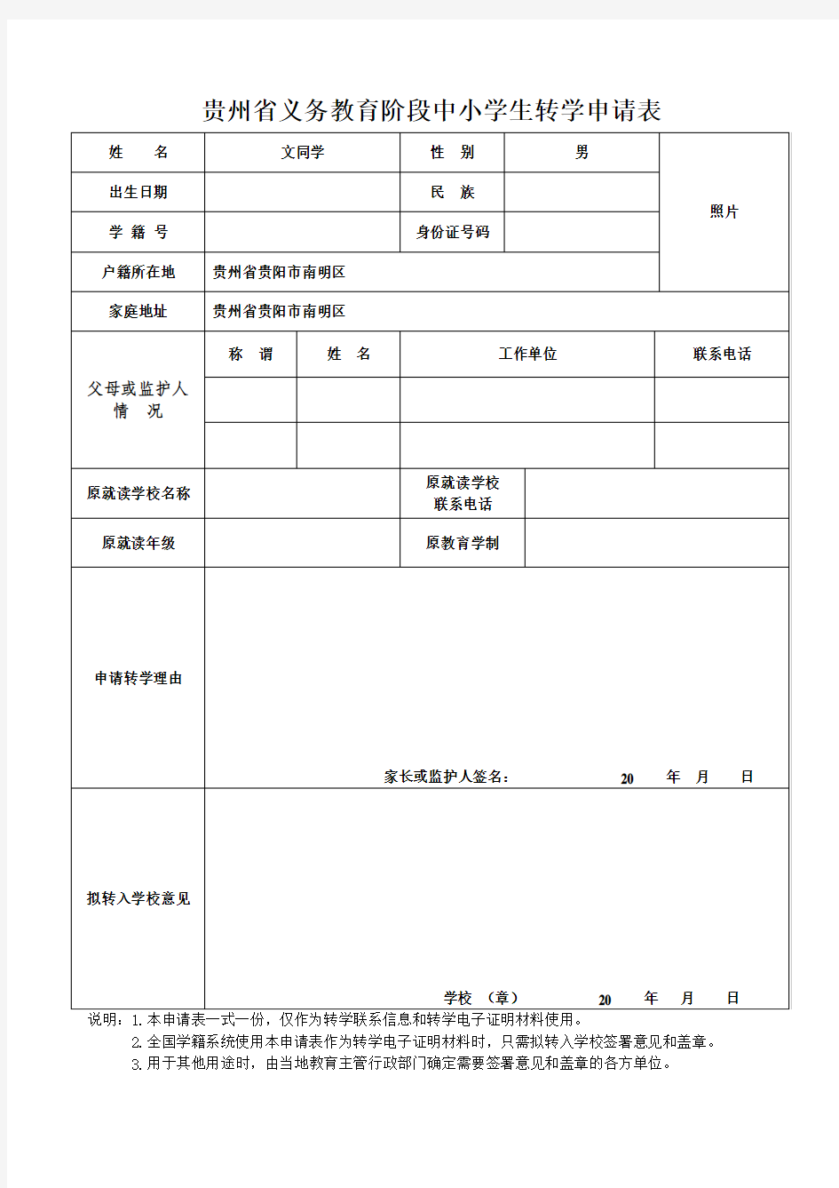 贵州省义务教育阶段中小学生转学申请表