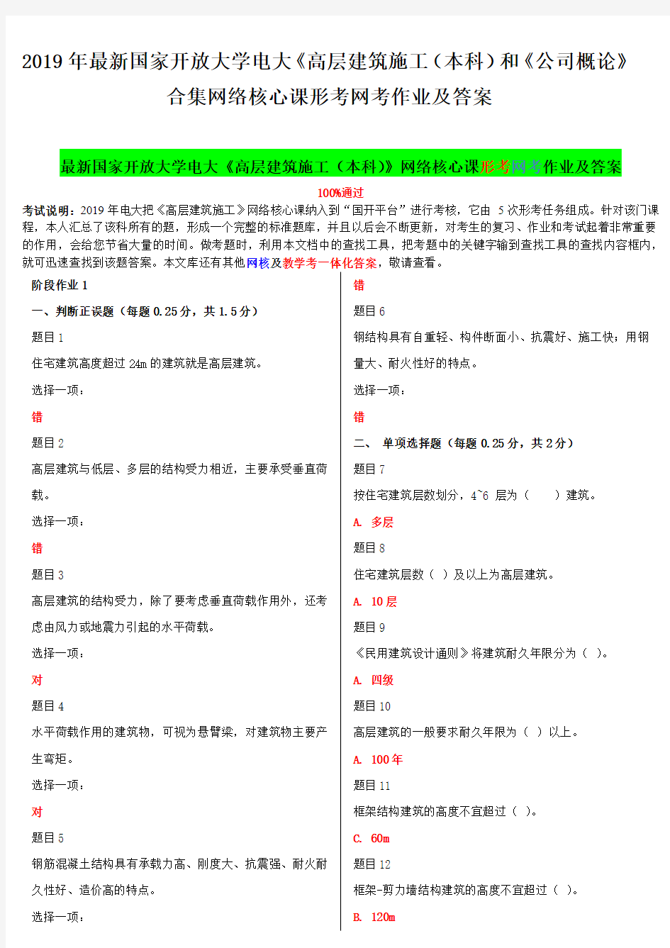 2019年最新国家开放大学电大《高层建筑施工(本科)和《公司概论》合集网络核心课形考网考作业及答案