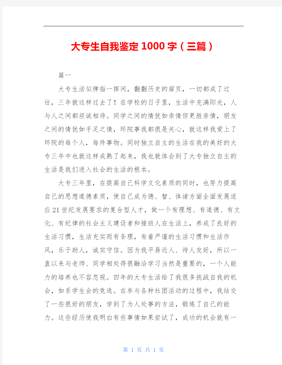 大专生自我鉴定1000字(三篇)