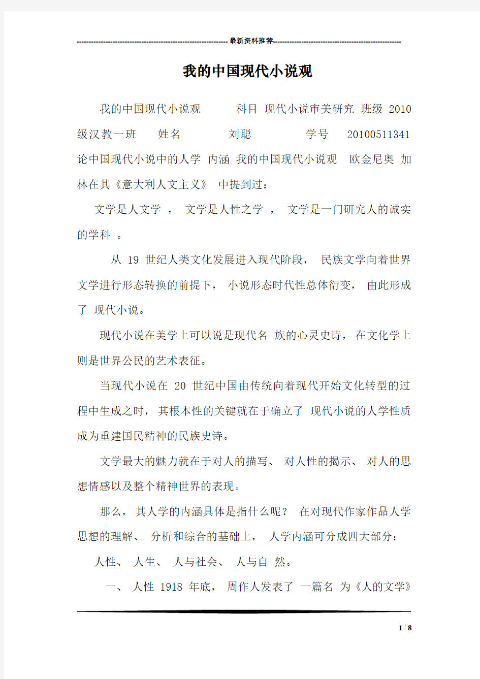 我的中国现代小说观