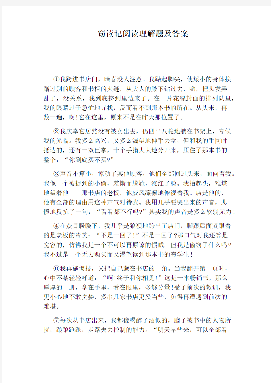 窃读记阅读理解题及答案