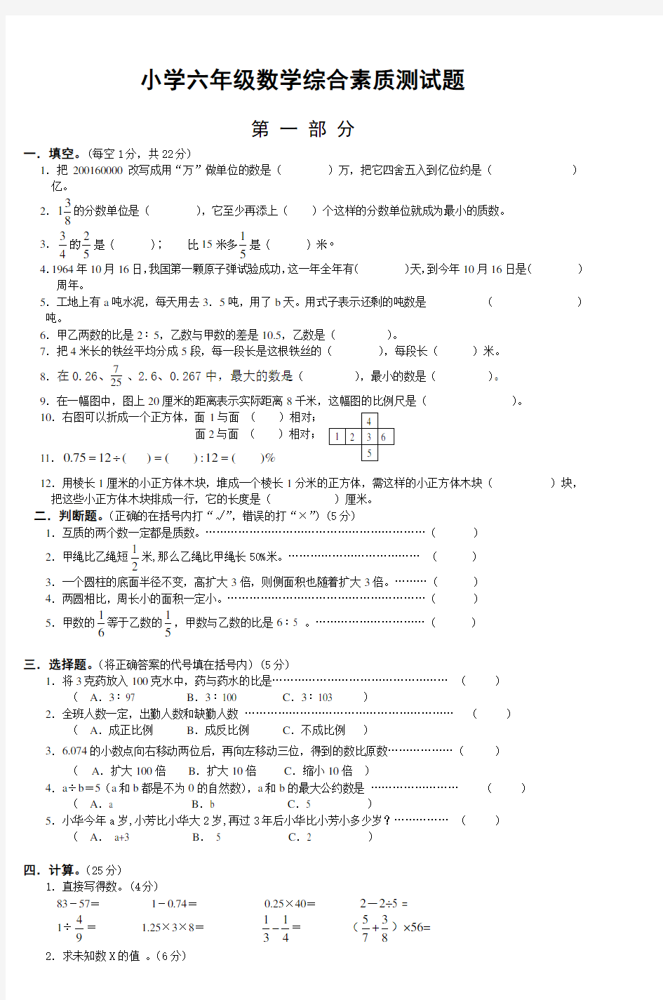 小学六年级数学综合素质测试题