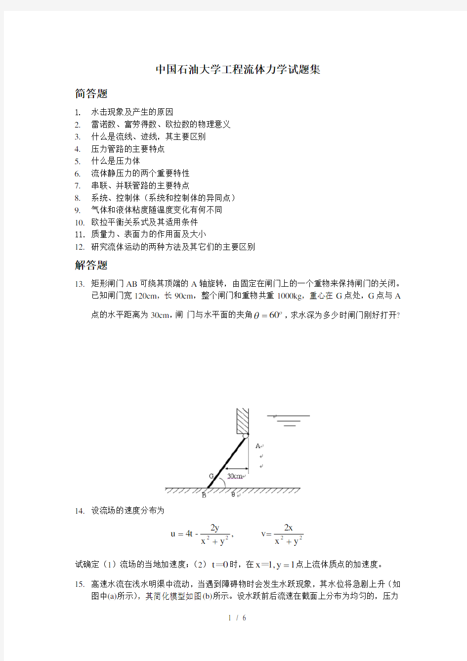 中国石油大学工程流体力学试题集