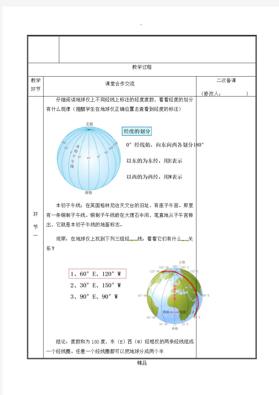 河南省七年级地理上册 1.1经线与经度教案 新人教版