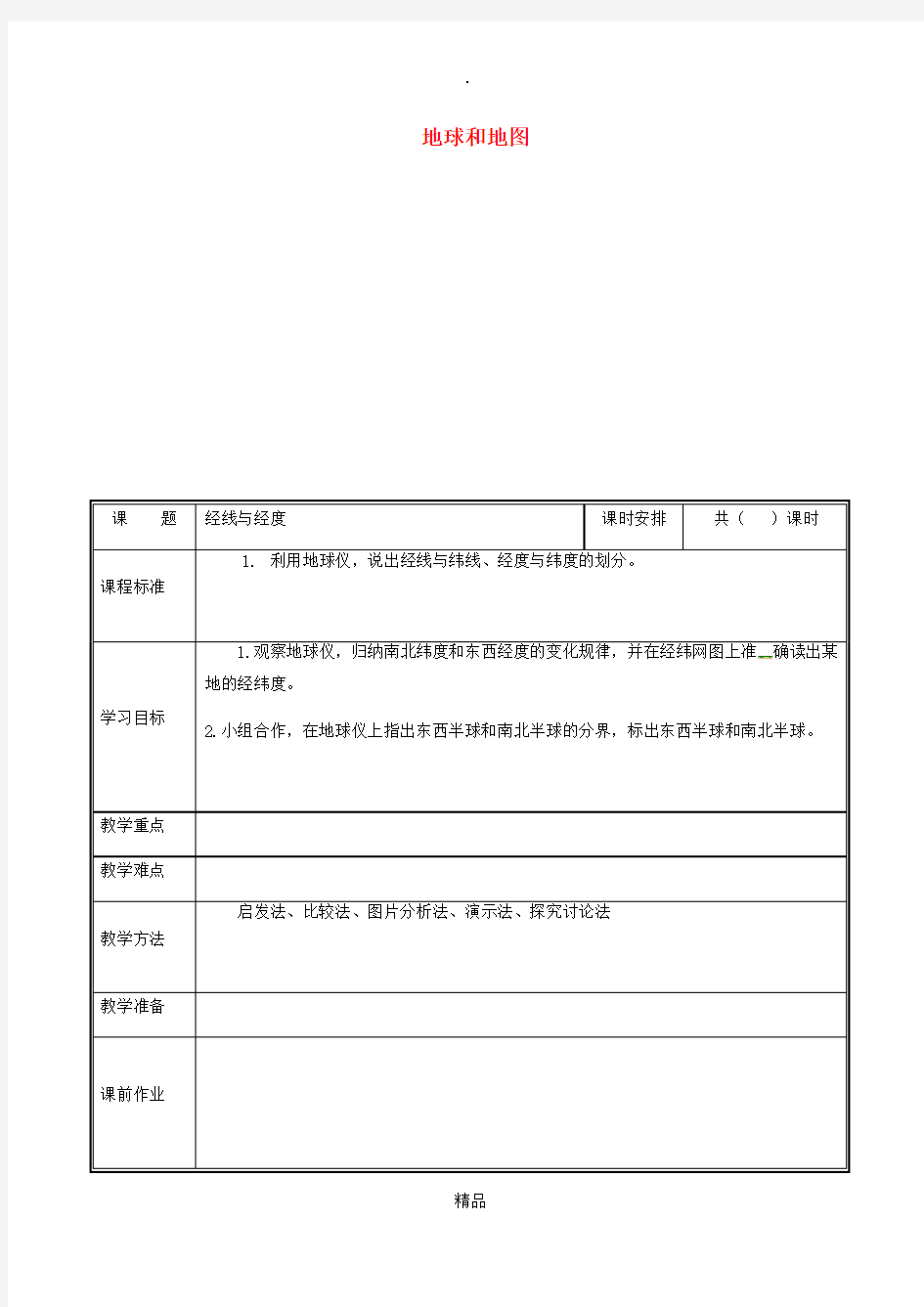 河南省七年级地理上册 1.1经线与经度教案 新人教版