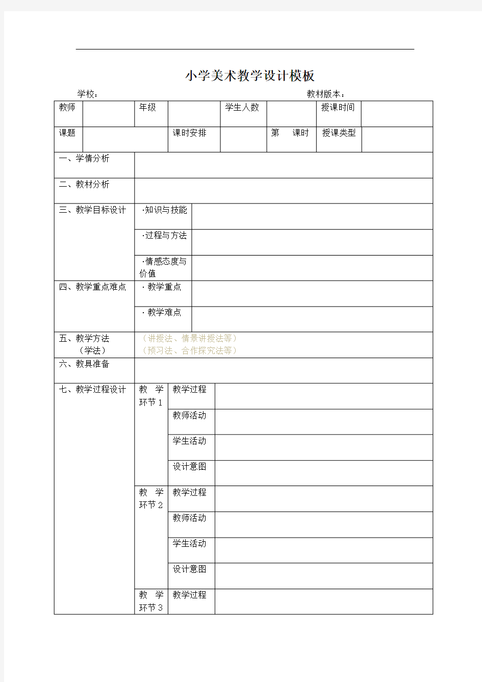 小学美术教学设计模版