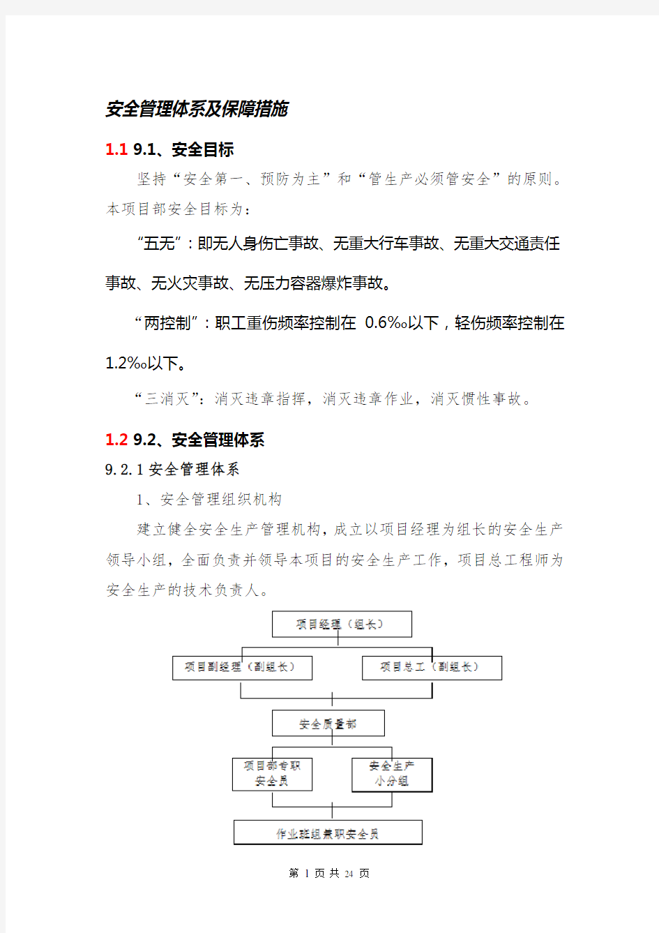 安全管理体系及保障措施