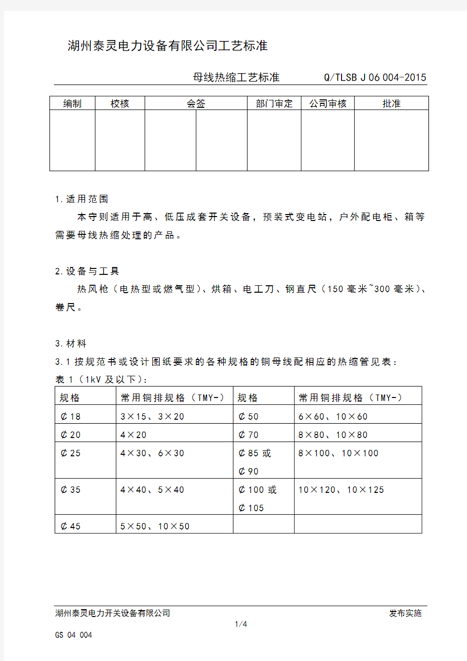 母线热缩工艺标准