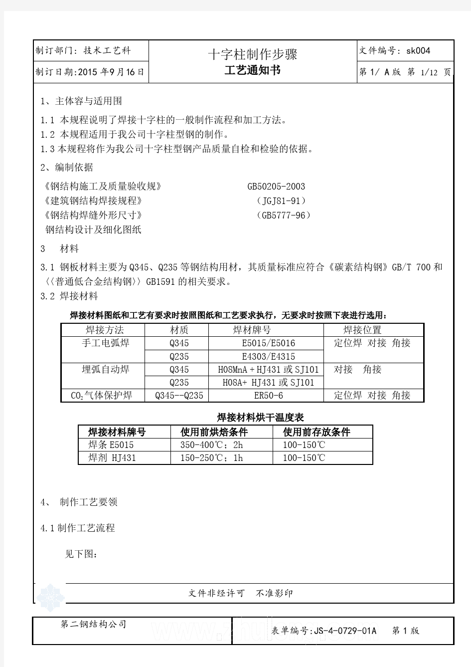 钢结构十字柱加工实用工艺