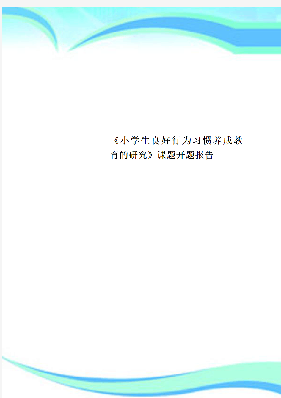 《小学生良好行为习惯养成教育的研究》课题开题报告