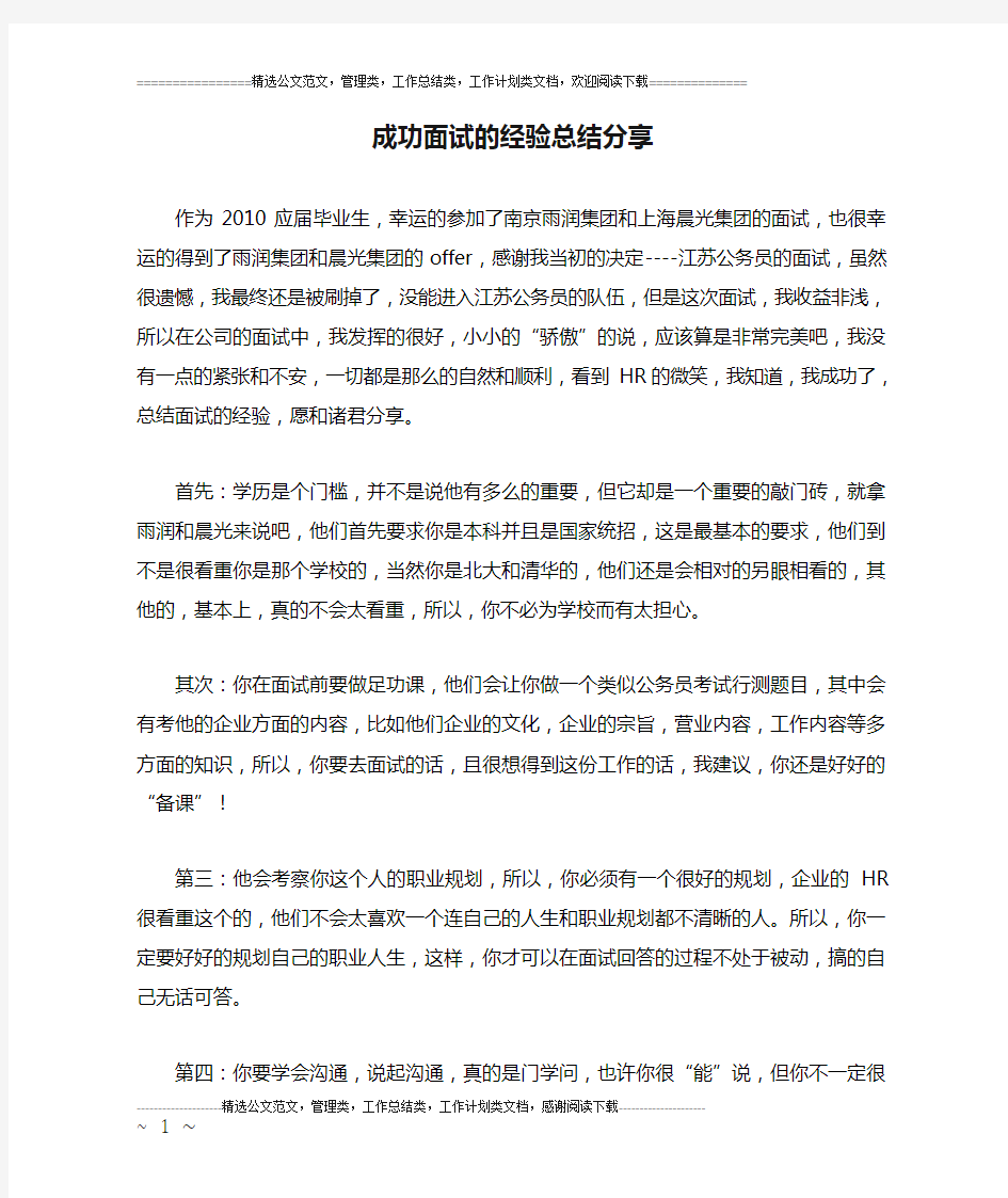 成功面试的经验总结分享