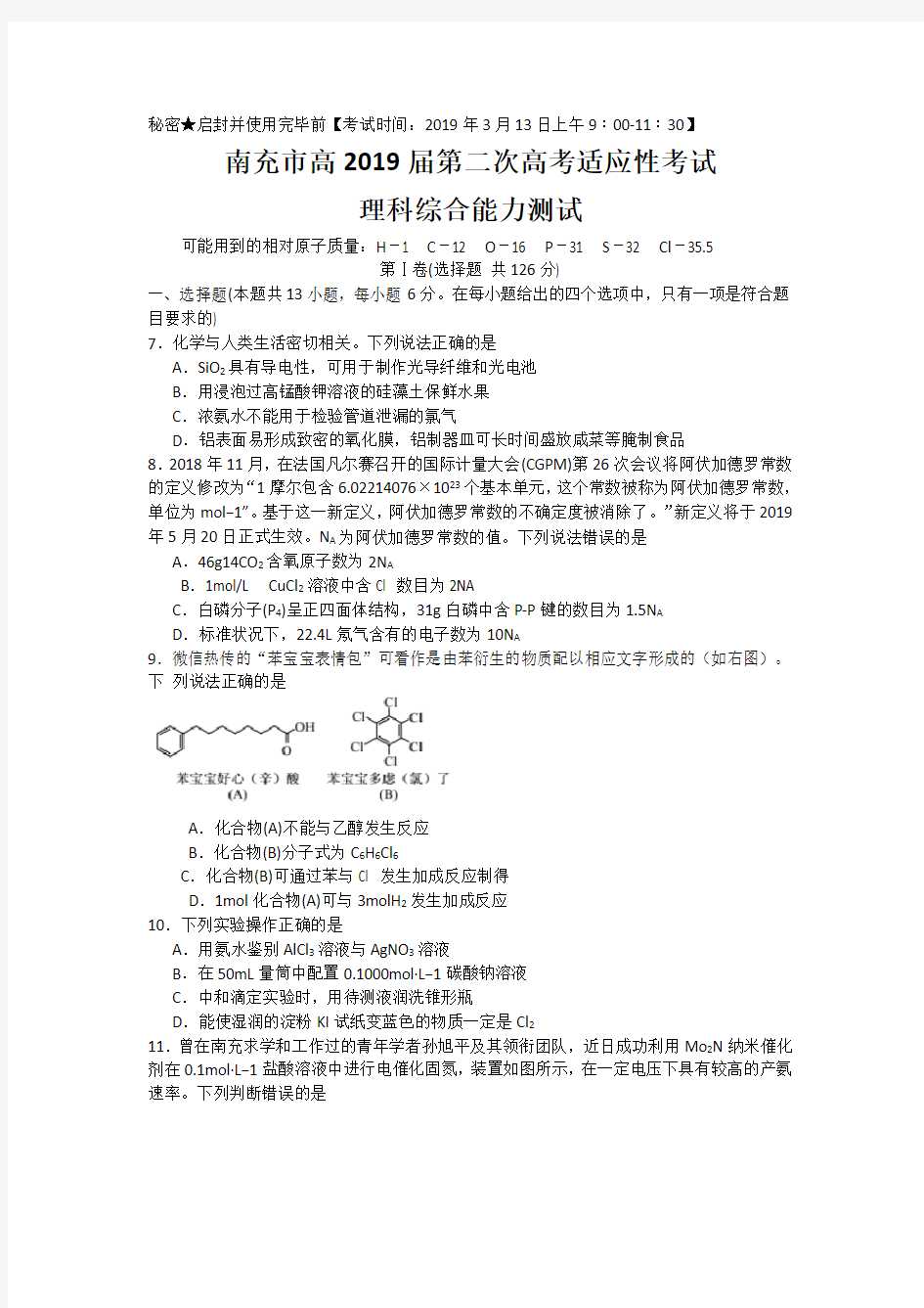 四川省南充市2019届高三第二次高考适应性考试理综化学试题