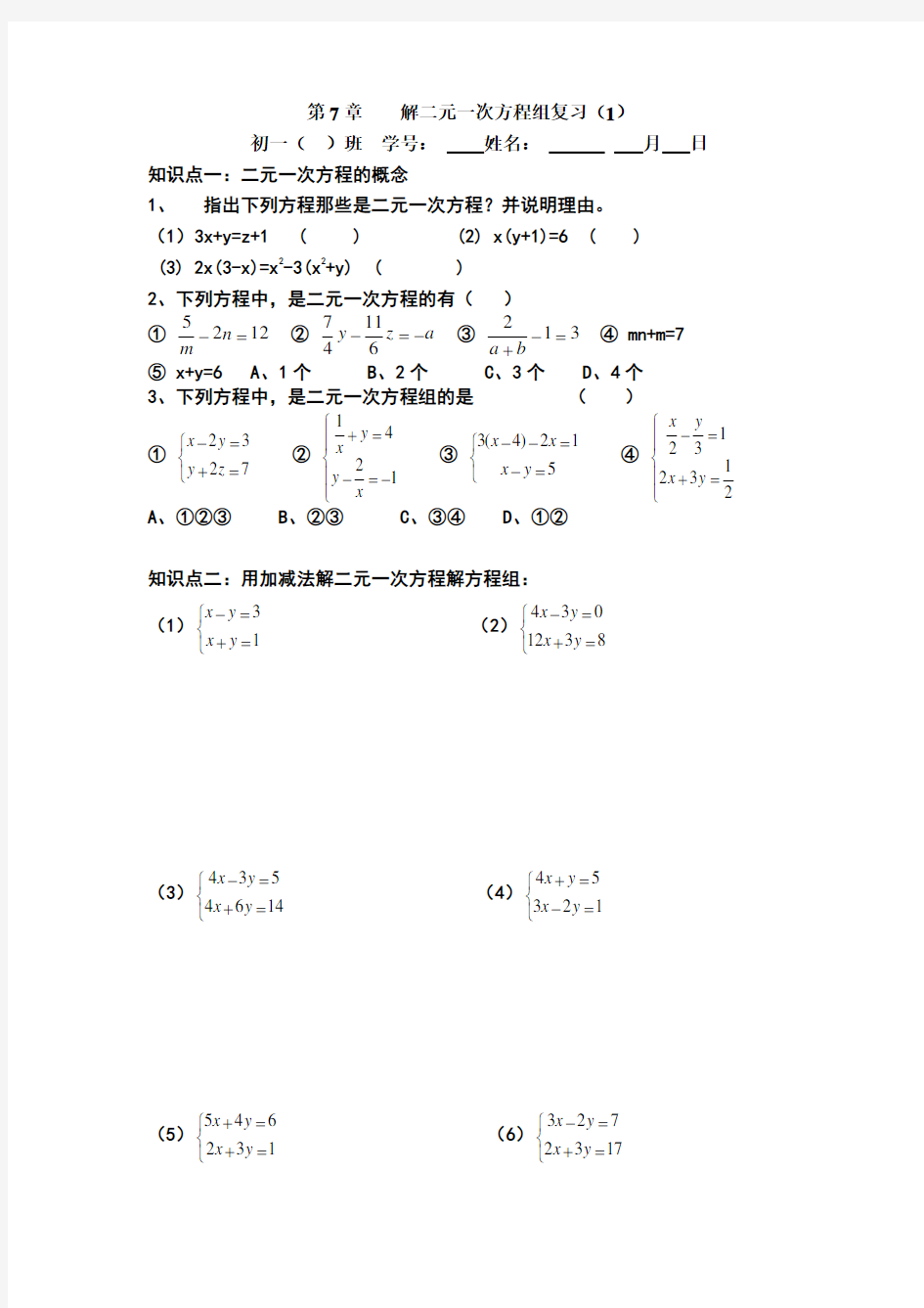 解二元一次方程组练习题