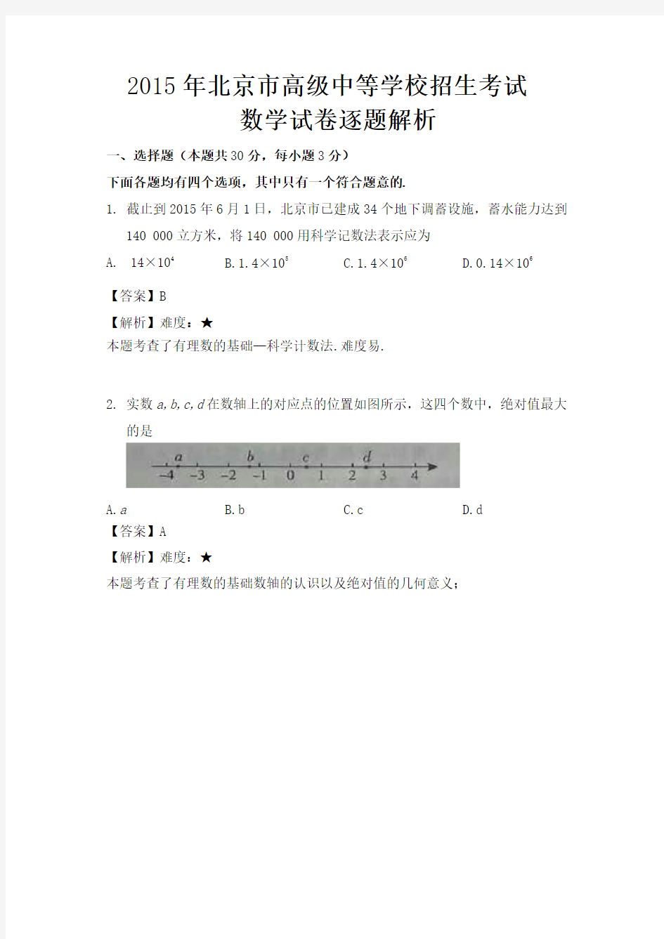 北京中考数学试卷解析