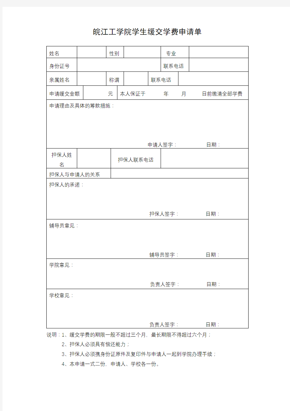 皖江工学院学生缓交学费申请单【模板】