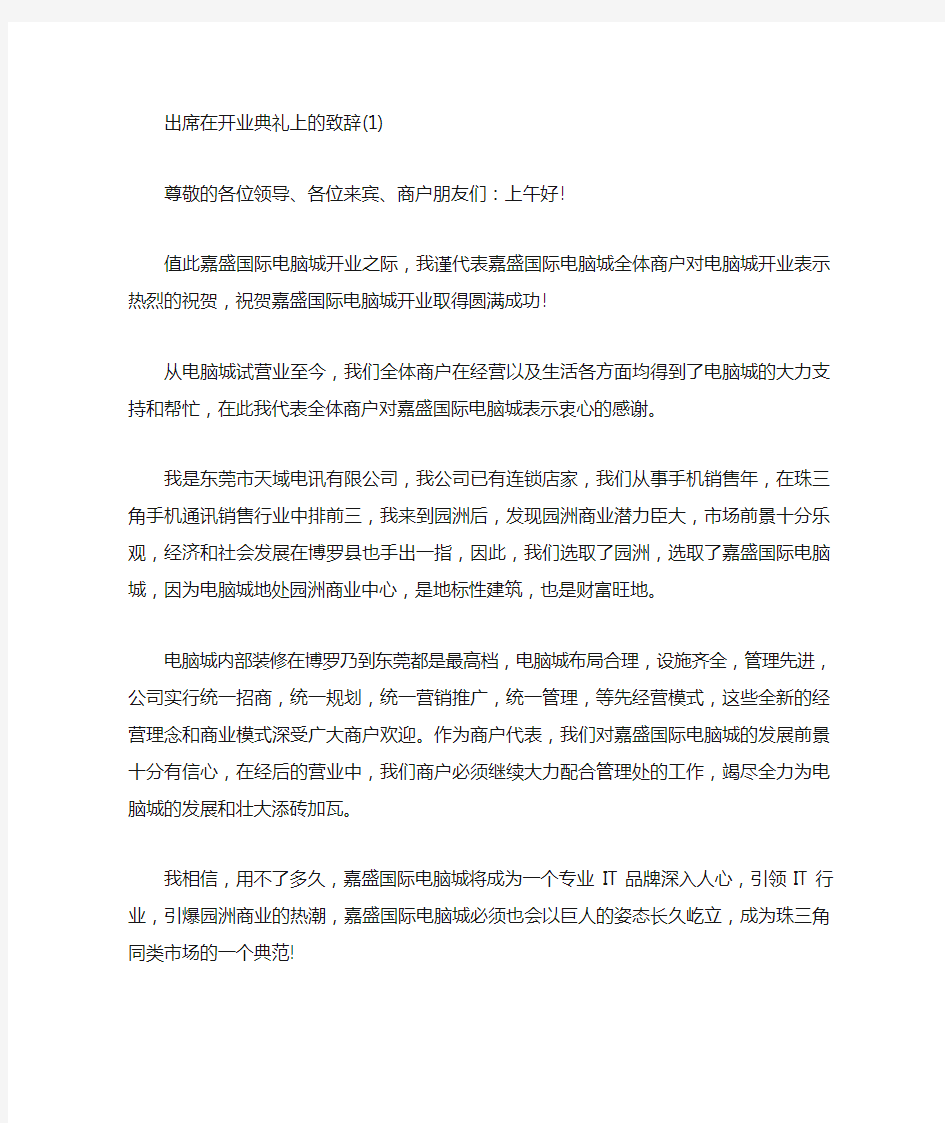 出席在开业典礼上的致辞5篇