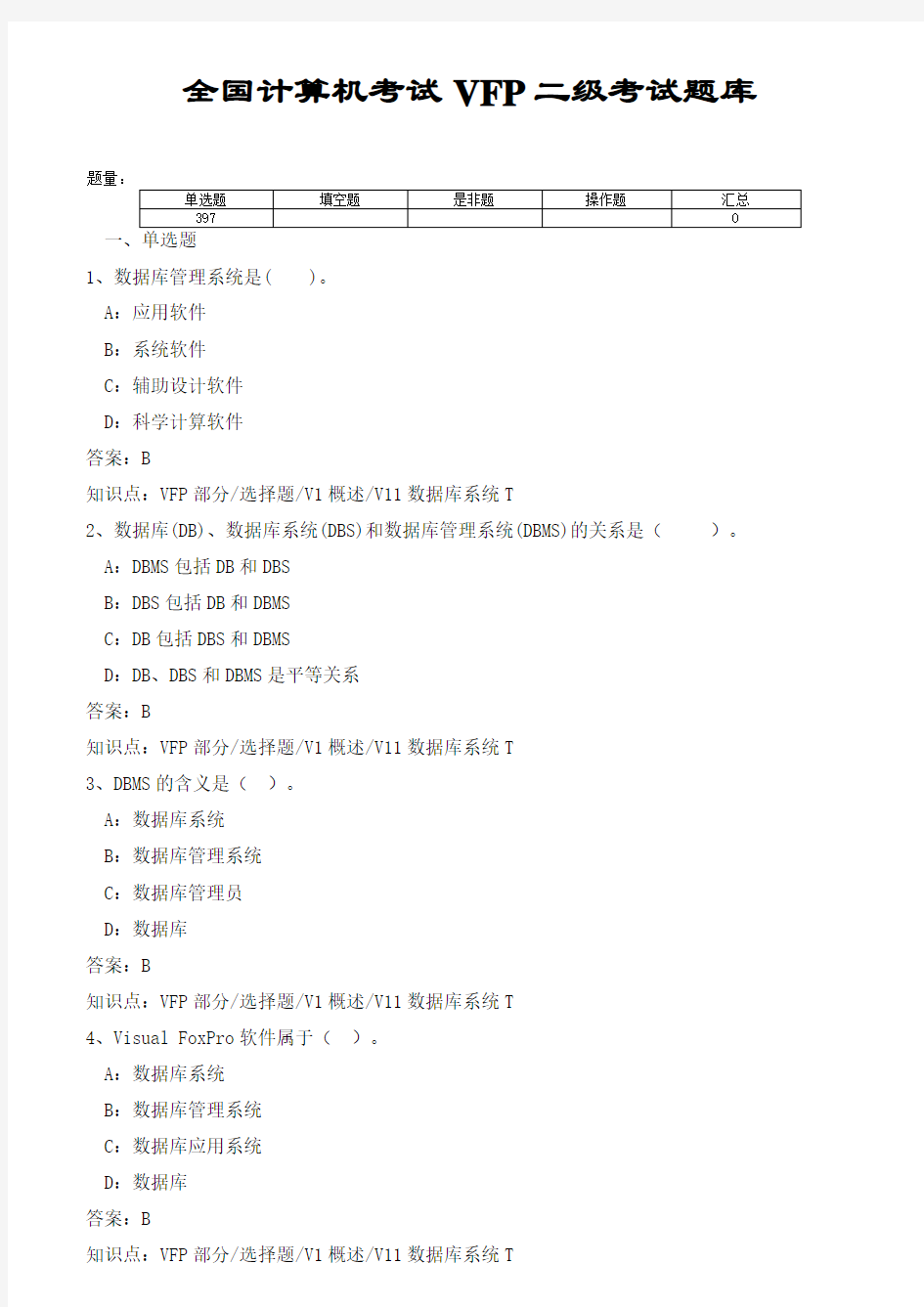 全国计算机VFP二级考试题库(超全)