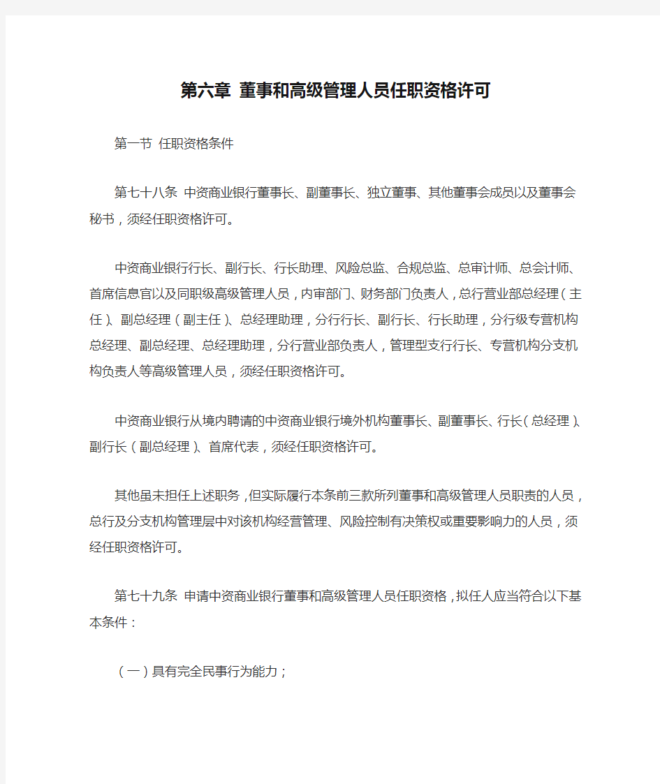 第六章 董事和高级管理人员任职资格许可