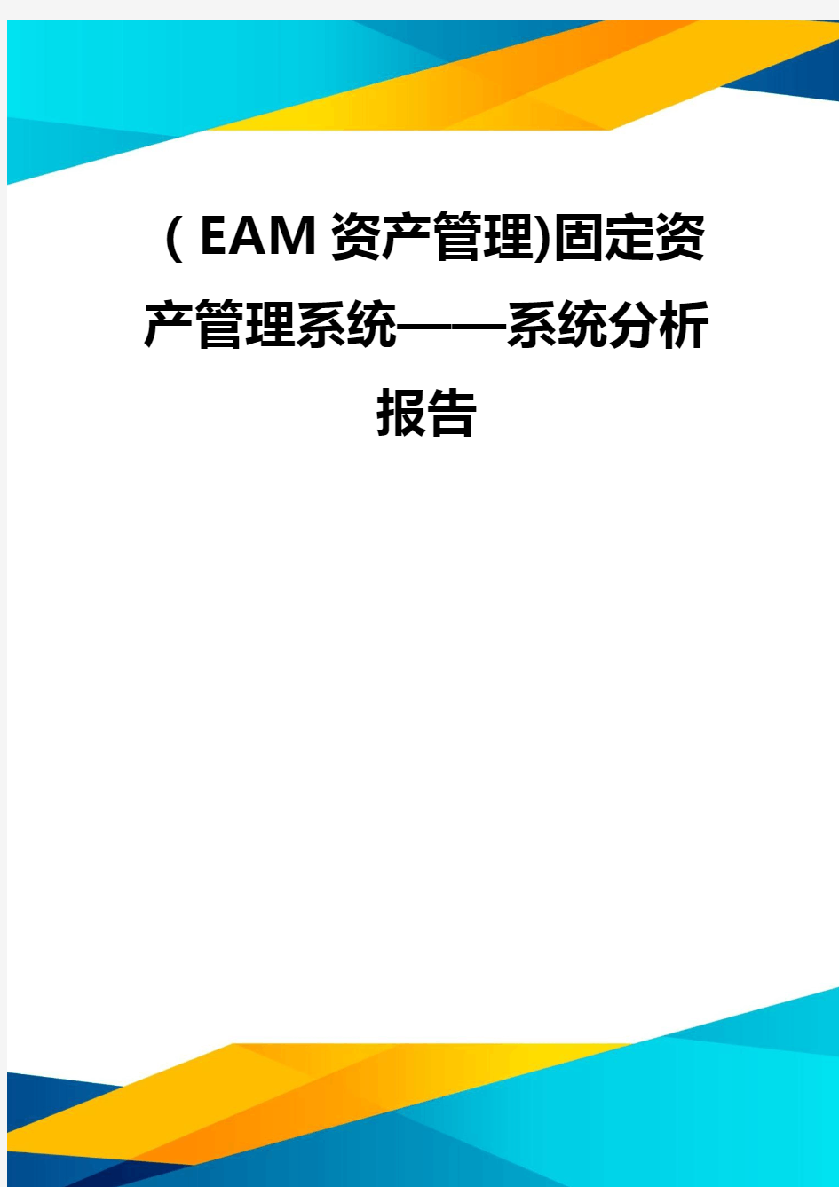 (EAM资产管理)固定资产管理系统——系统分析报告