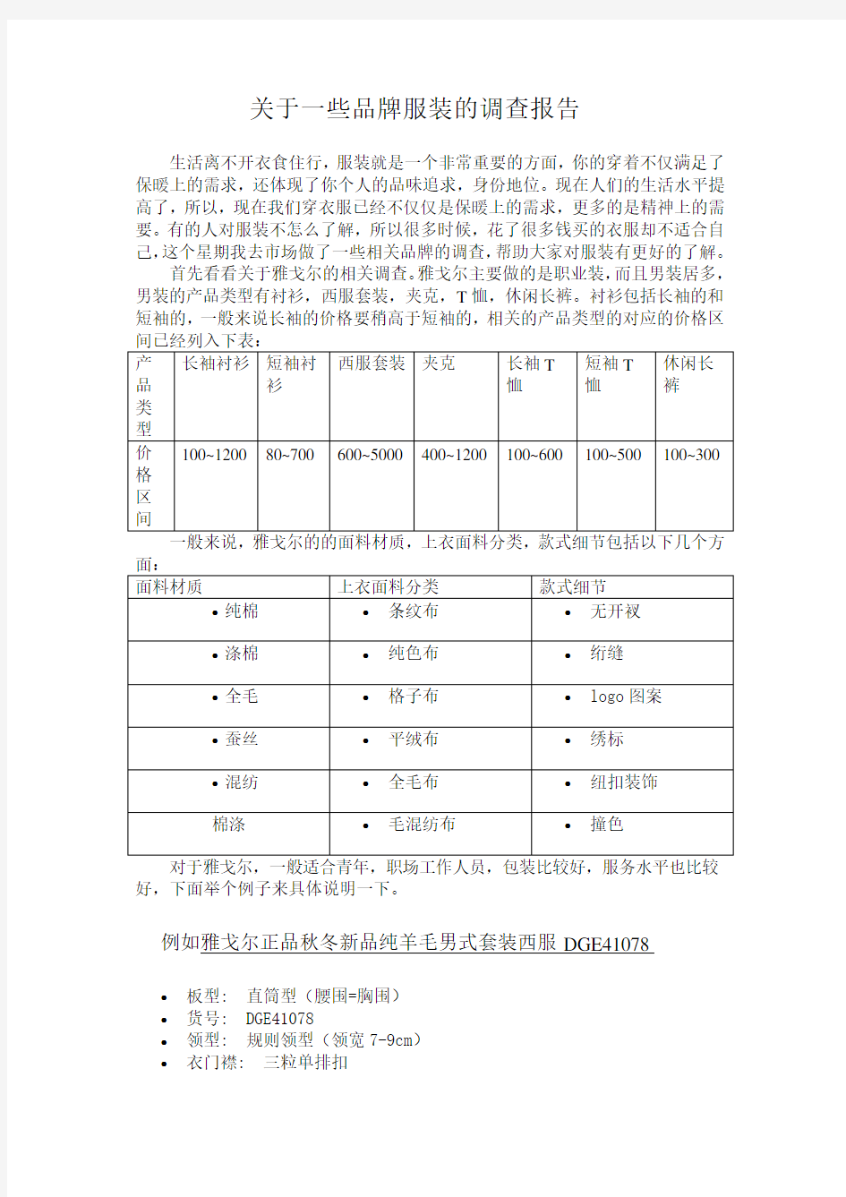 关于一些品牌服装的调查报告