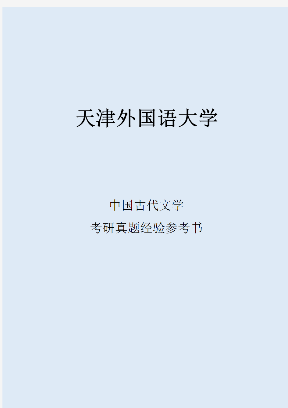 2022天津外国语大学中国古代文学考研真题经验参考书