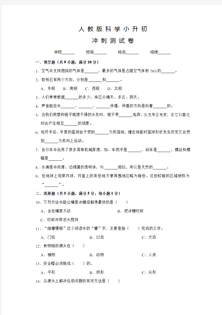 人教版小升初科学试卷含答案