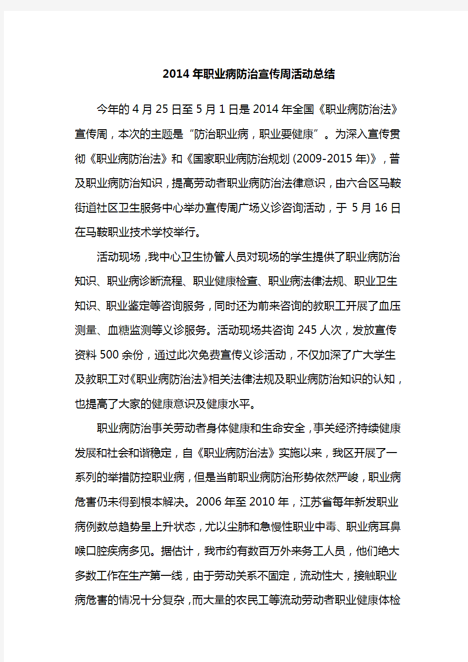 职业病防治宣传周活动总结报告