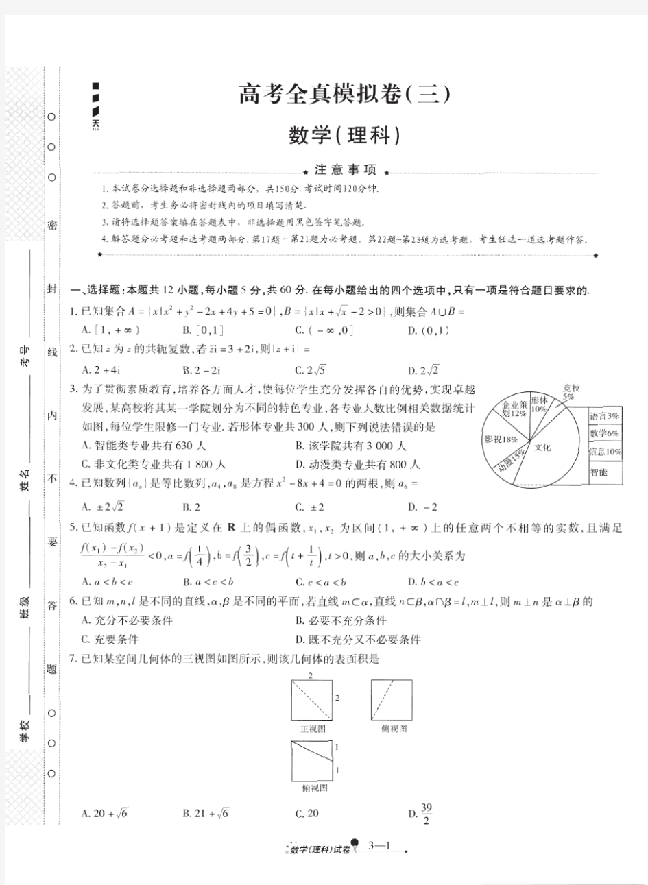 2020届天一大联考高三数学(理)全真模拟试题(三)及参考答案