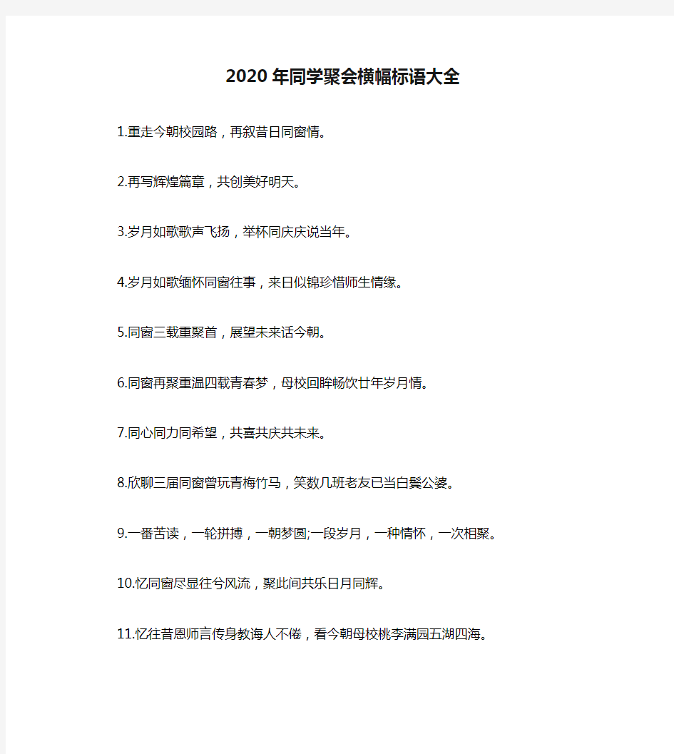 2020年同学聚会横幅标语大全