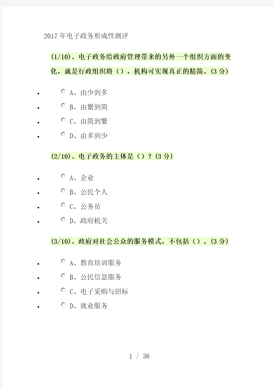 2017年电子政务形成性测评答案要点