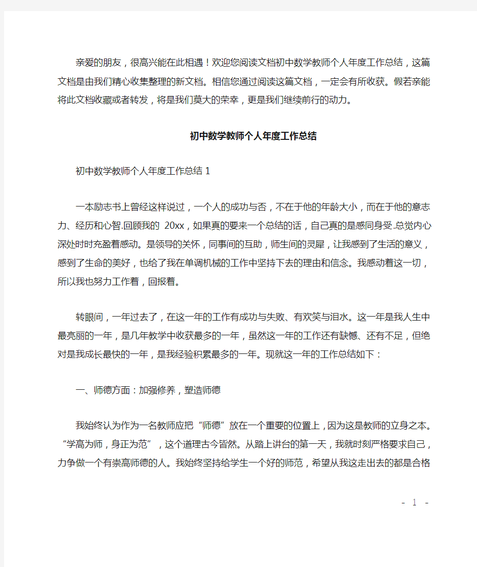 初中数学教师个人年度工作总结