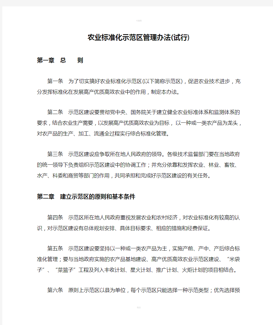 农业标准化示范区管理办法(试行)