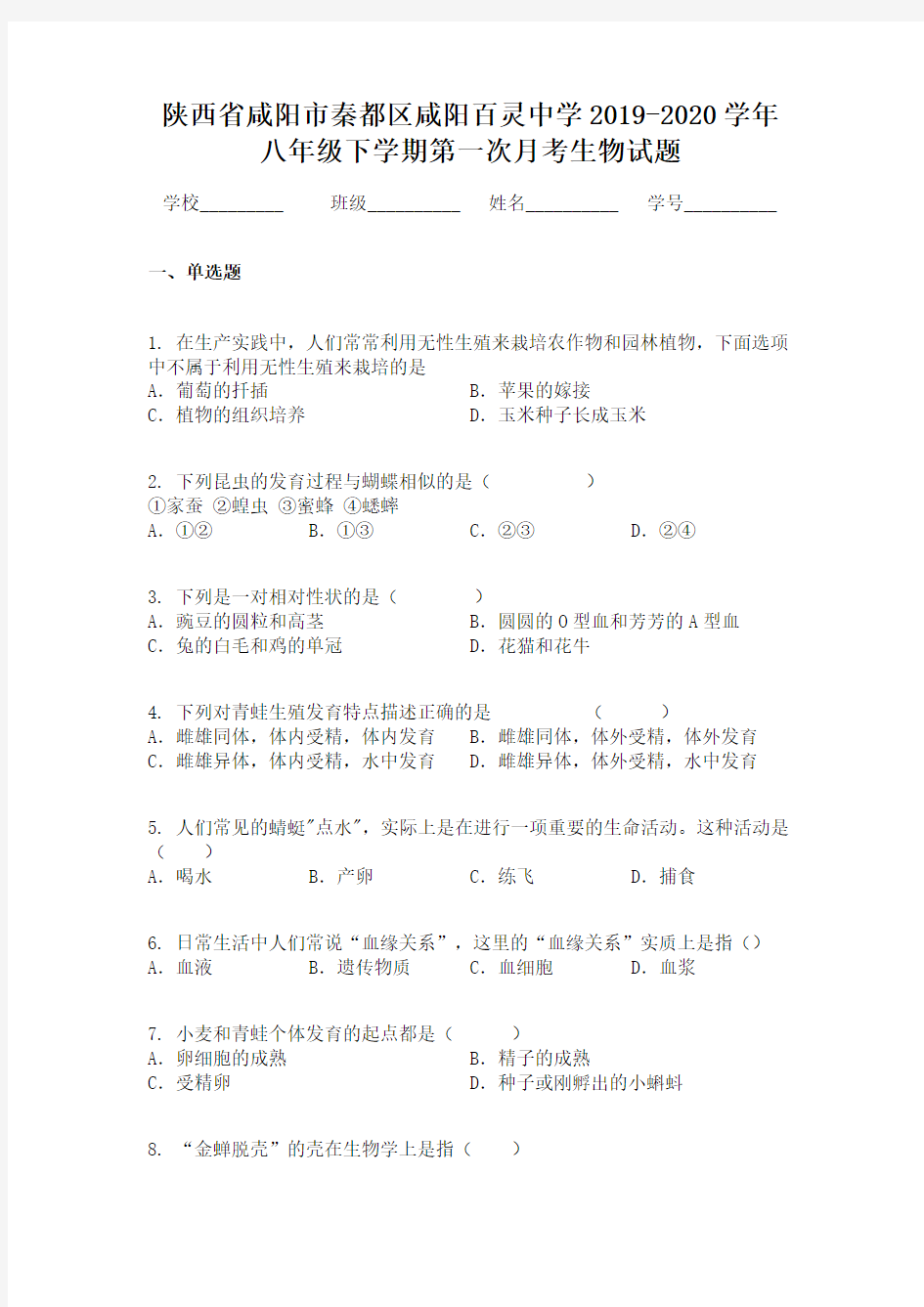 陕西省咸阳市秦都区咸阳百灵中学2019-2020学年八年级下学期第一次月考生物试题