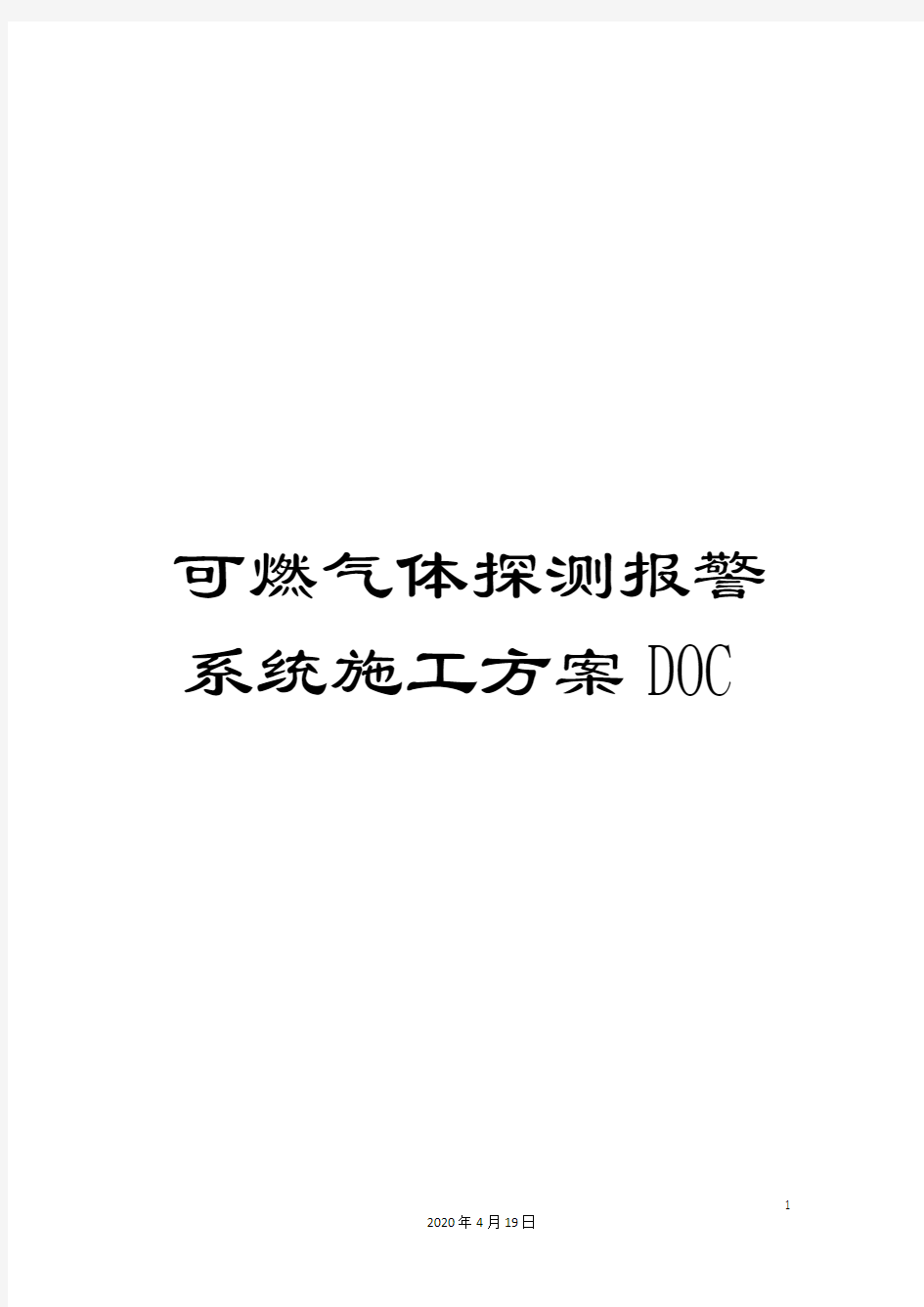 可燃气体探测报警系统施工方案DOC