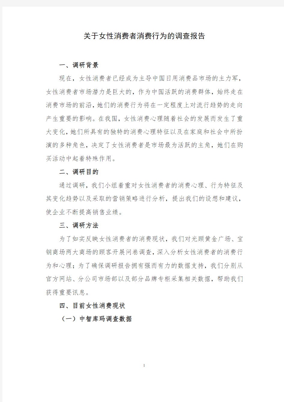 关于女性消费者消费行为的调查报告