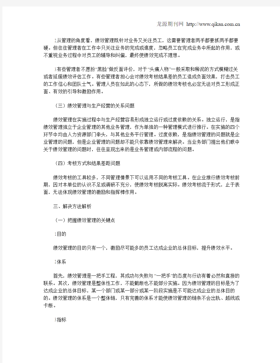 绩效管理中存在的问题及解决措施浅析