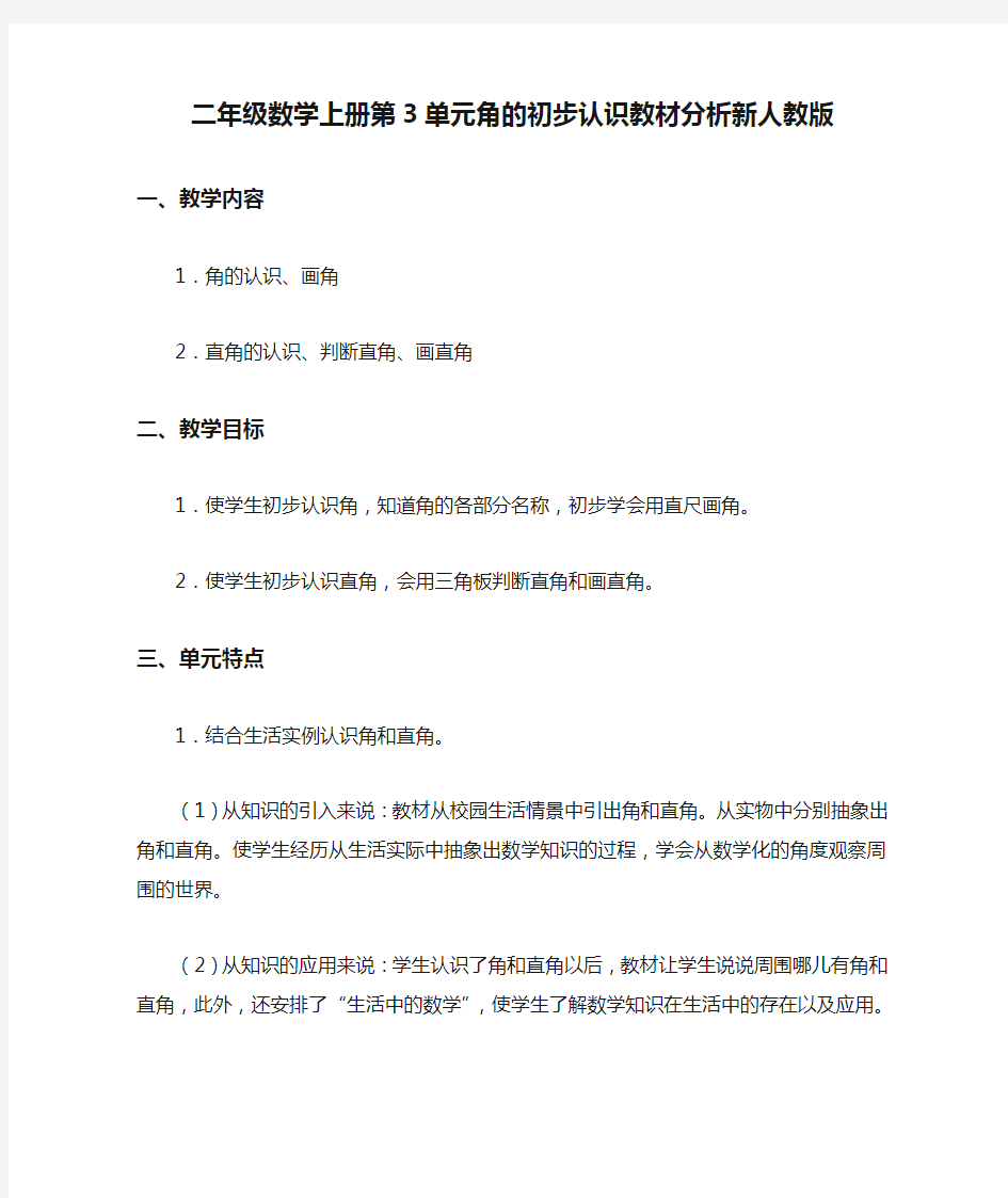 二年级数学上册第3单元角的初步认识教材分析新人教版